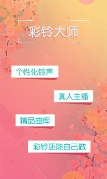 彩铃大师软件下载安装免费
