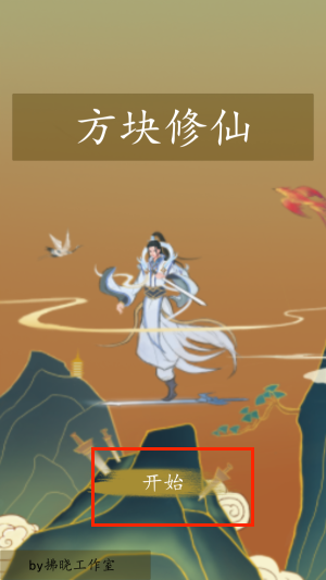 方块修仙最新版下载