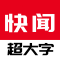 今日快闻超大字版