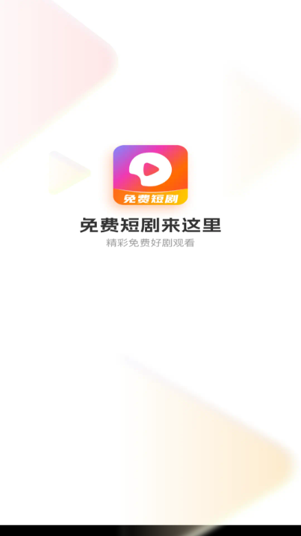 多多免费短剧看下载