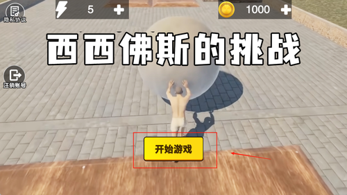 西西弗斯的挑战安卓版下载