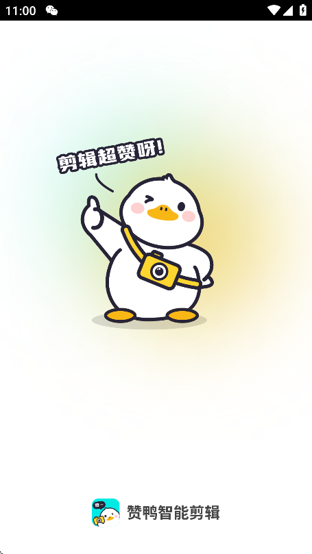 赞鸭智能剪辑官网版