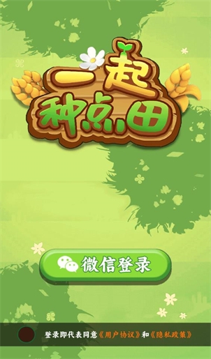 一起种点田官方版下载