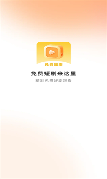 喜播免费短剧下载