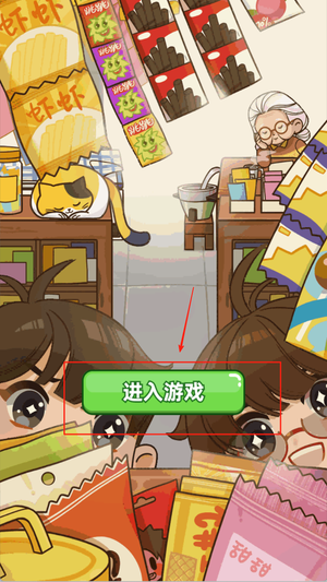 开间小卖部手游下载