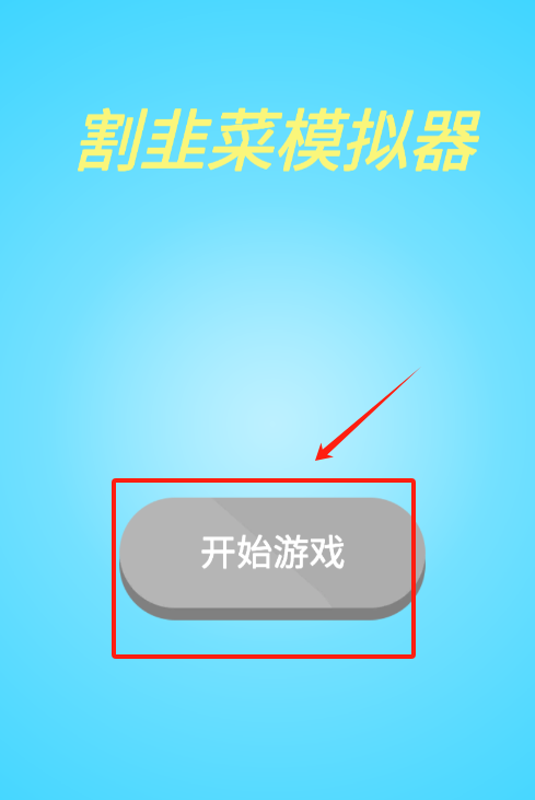 割韭菜模拟器手机版下载