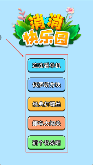 消消快乐园游戏下载