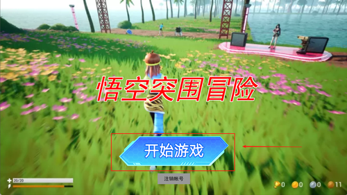 悟空突围冒险手机版下载