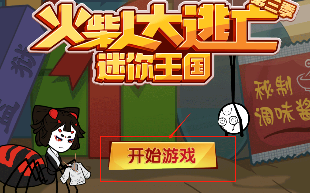 火柴人大逃亡中文版下载