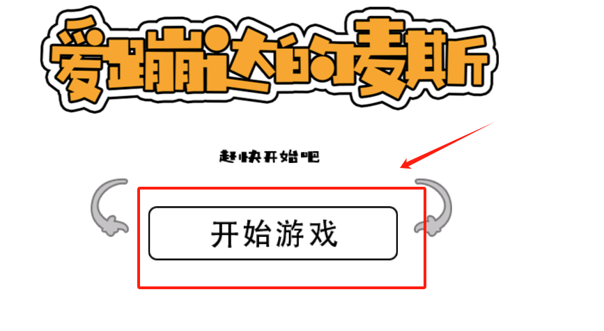 爱蹦达的麦斯手机版下载