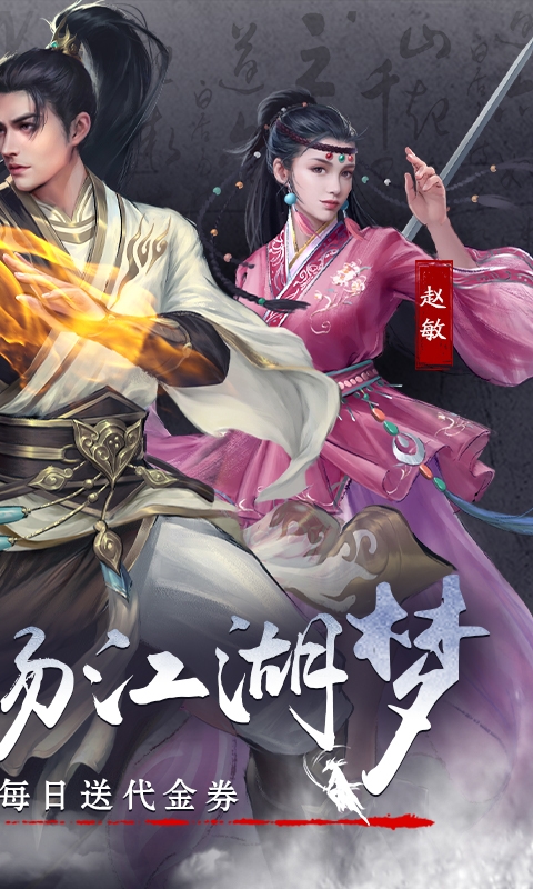 新倚天屠龙记手游免费版