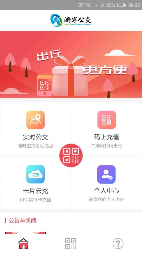 济宁公交车app下载