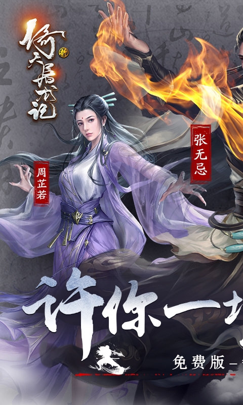 新倚天屠龙记手游免费版