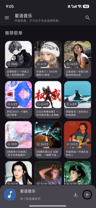 星语音乐app