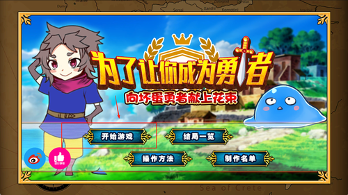 为了让你成为勇者游戏下载
