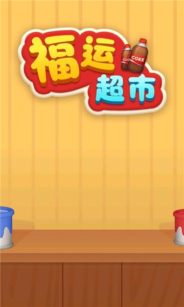 福运超市下载app