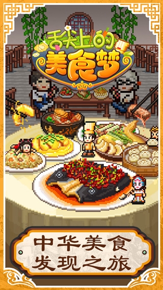 舌尖上的美食梦游戏下载