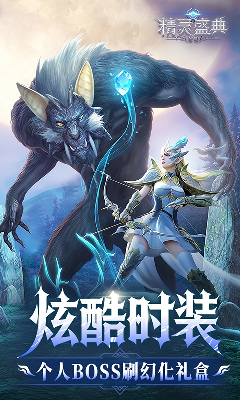 精灵盛典：黎明手游变态版