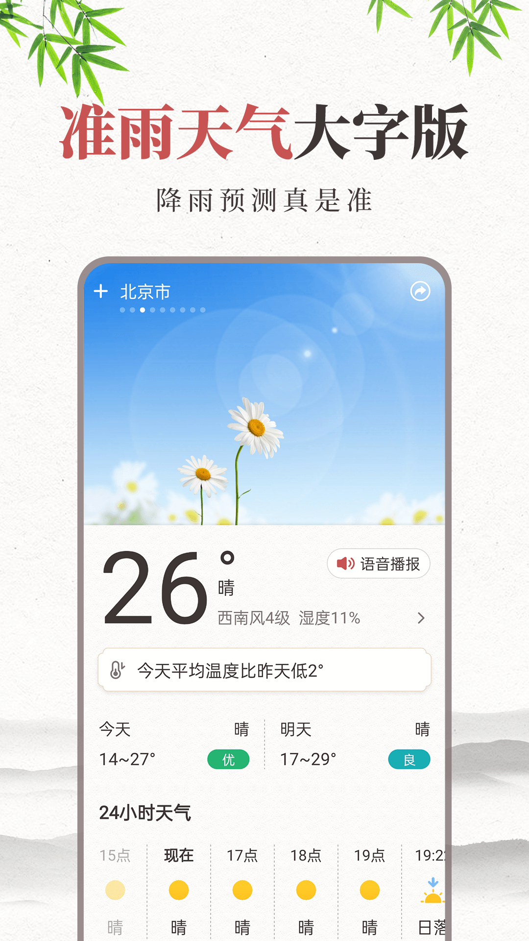 准雨天气大字版下载