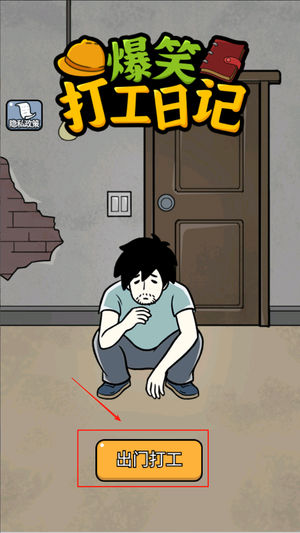 爆笑打工日记游戏下载