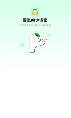 粟氧同步课堂官方版最新版