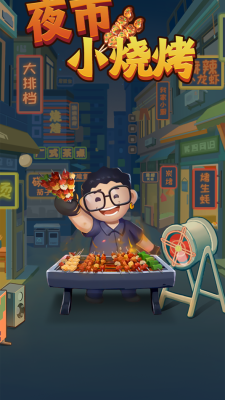 夜市小烧烤下载