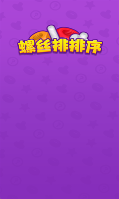 螺丝排排序安卓版