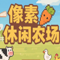 像素休闲农场手机版下载