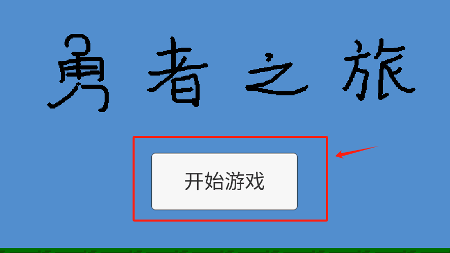 勇者之旅游戏下载