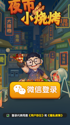 夜市小烧烤下载