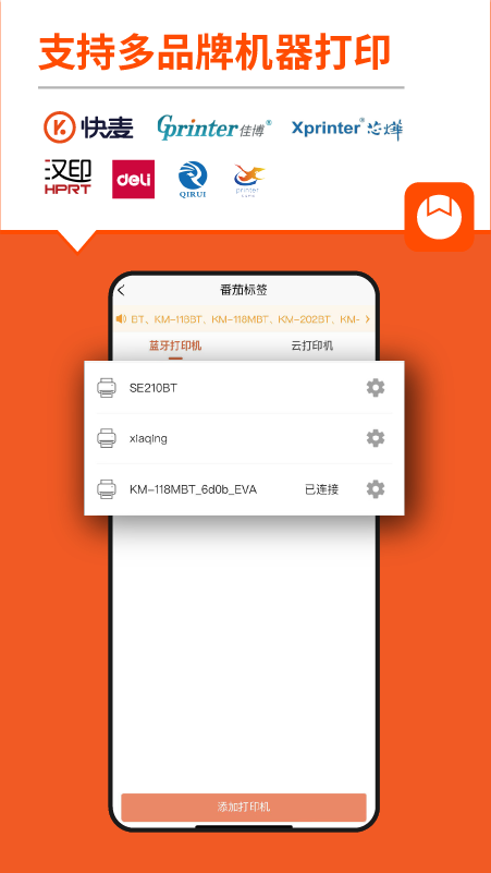 番茄标签打印机app