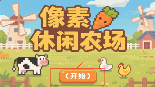 像素休闲农场手机版下载