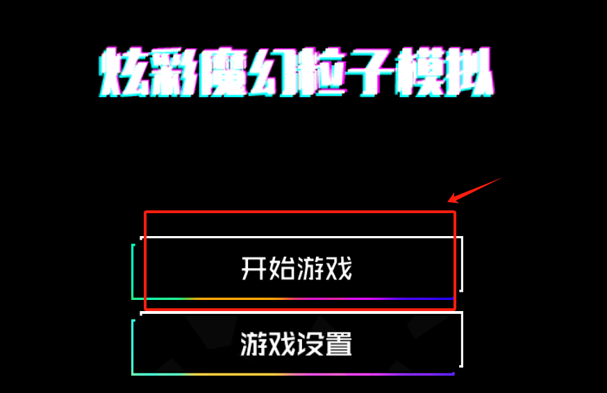炫彩魔幻粒子模拟最新版下载