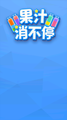 果汁消不停安卓版