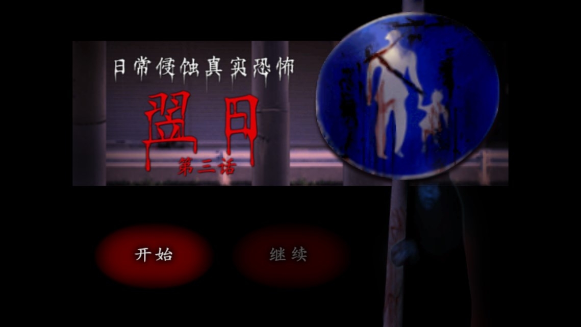 翌日第三话手机版下载