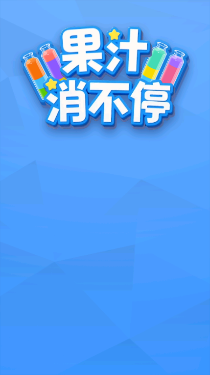 果汁消不停安卓版