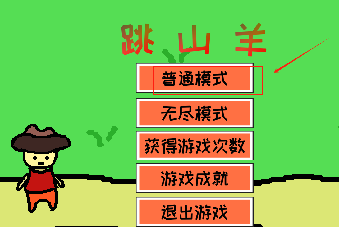 跳山羊游戏下载