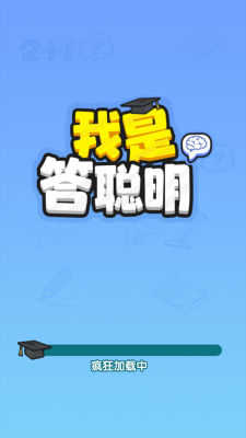 我是答聪明下载
