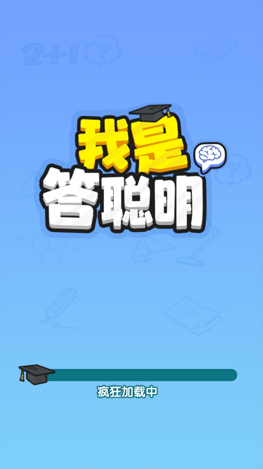 我是答聪明下载