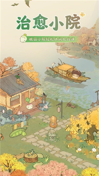 治愈小院最新版