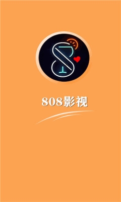 808影视电影app下载