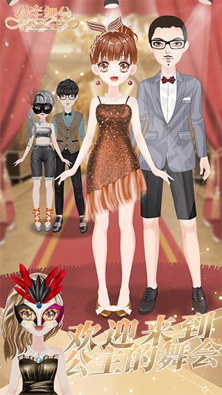 小公主时尚舞会下载安装最新版