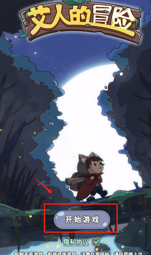 艾人的大冒险最新版下载