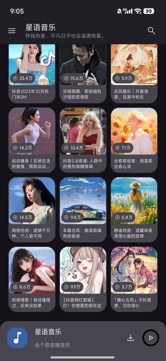 星语音乐下载最新版