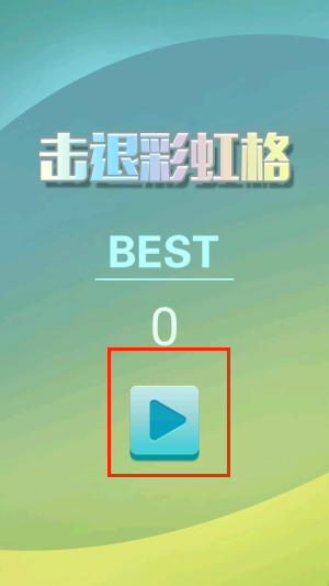 击退彩虹格手机版下载