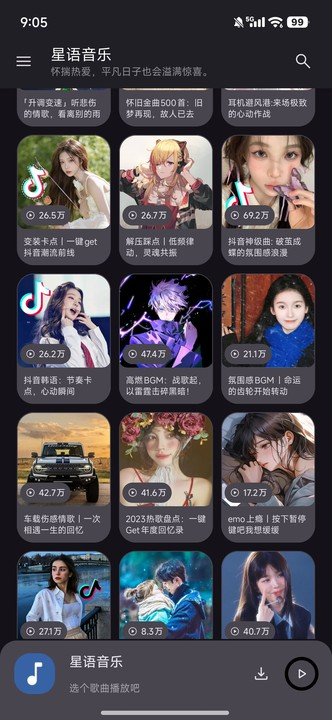 星语音乐下载最新版