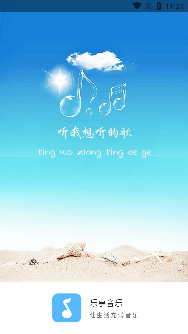 乐享音乐app下载