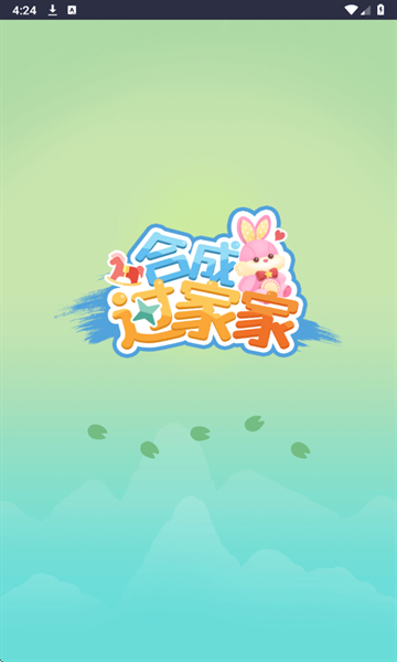 合成过家家下载