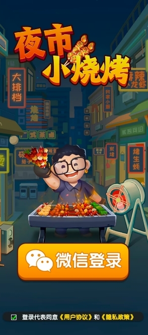 夜市小烧烤游戏下载