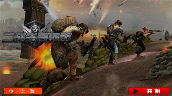 二战生存射击下载安装最新版